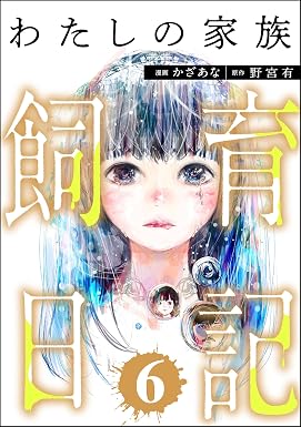 わたしの家族飼育日記 (6) (COMIC ヤミツキ)