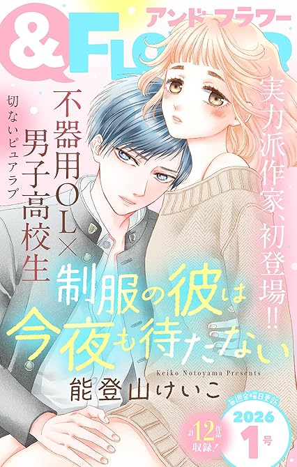 『＆フラワー　2026年1号』の表紙イラスト 電子書籍 漫画