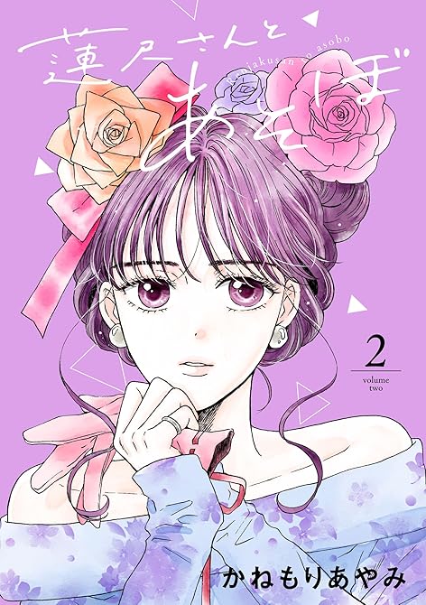 蓮尺さんとあそぼ【電子単行本】　2の表紙イラスト