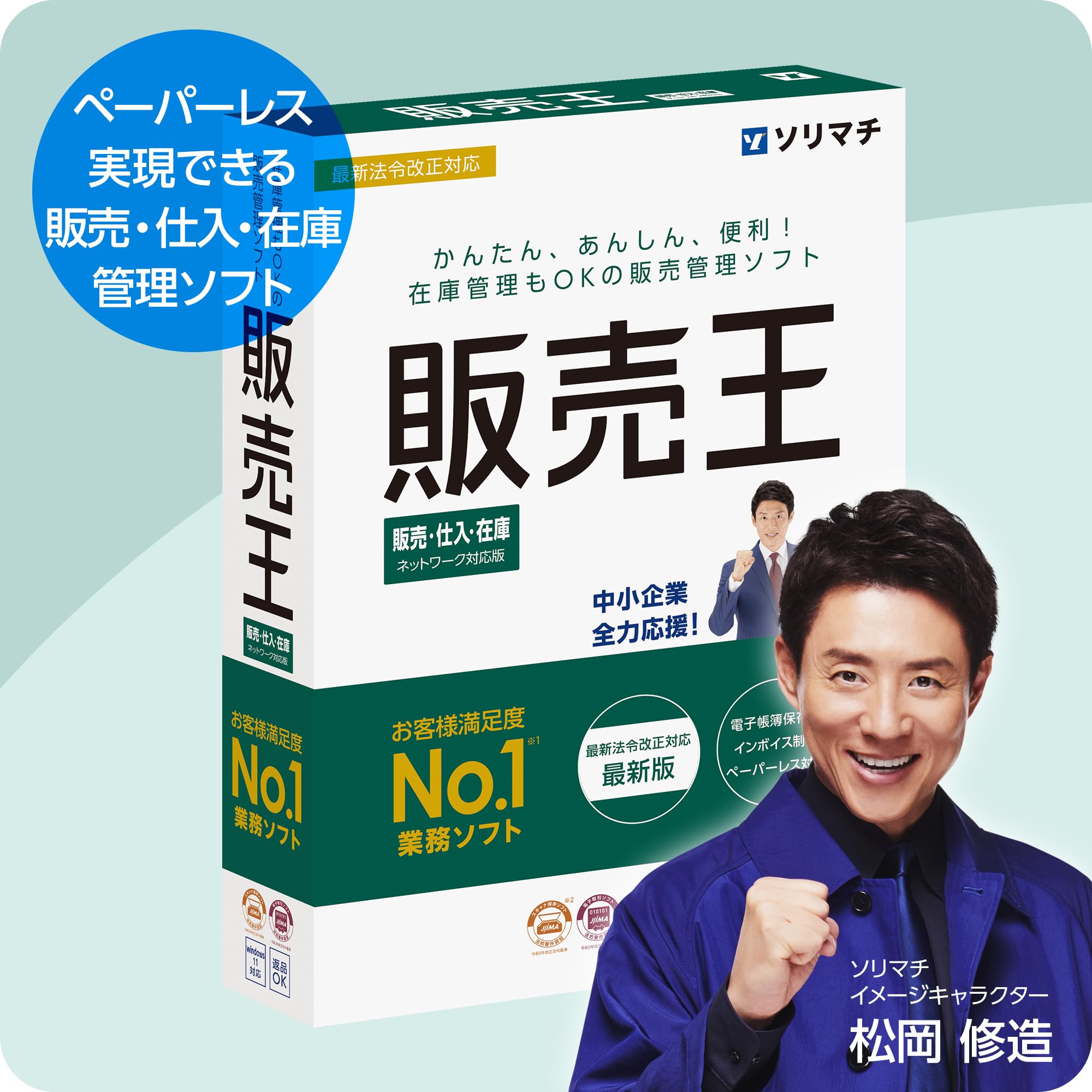 ソリマチ 販売王25販売・仕入・在庫 法令改正対応最新版 ソリマチ 販売王25 販売・仕入・在庫 3ライセンスパック - ソリマチ
