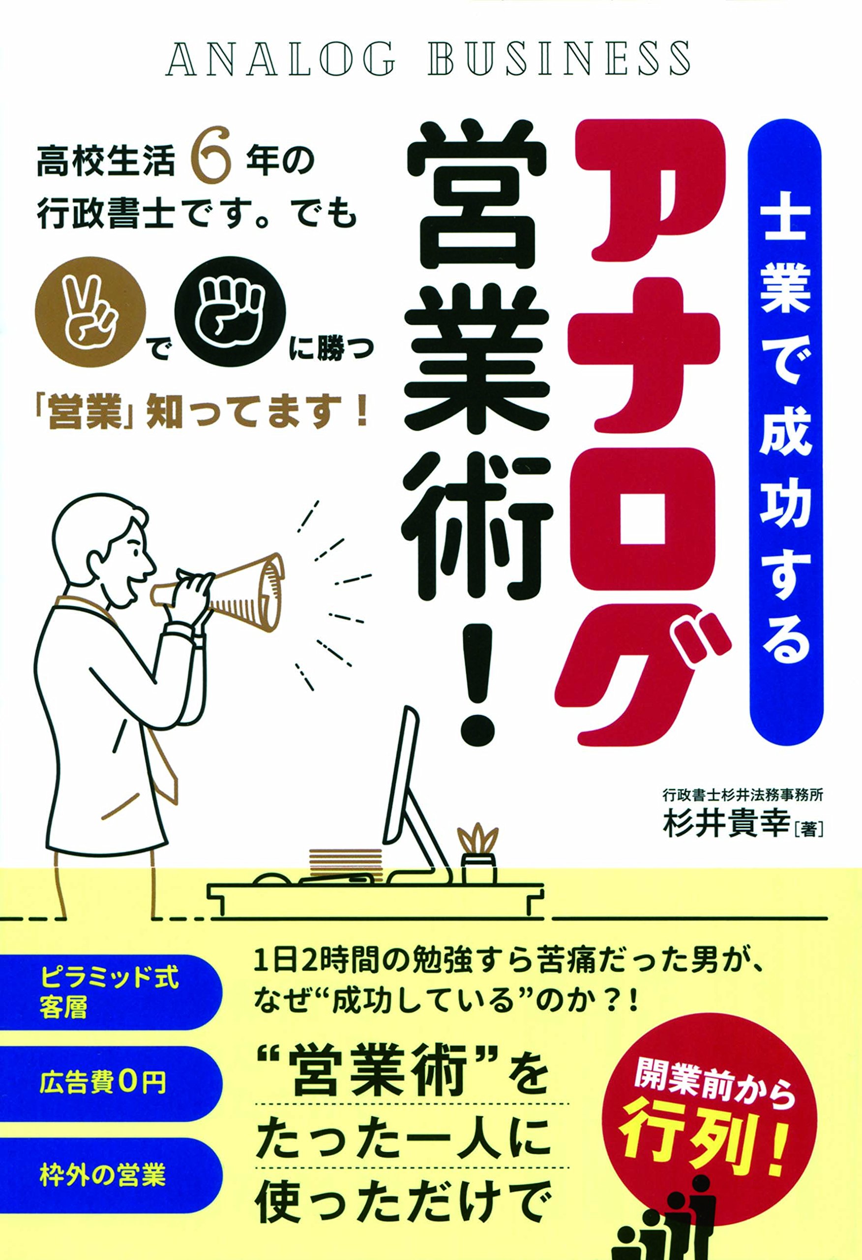 社労士 税理士 行政書士 士業 経営コンサルタント 非売品 CD 成功 事例 Amazon.co.jp: 士業で成功するアナログ営業術 : 杉井貴幸: 本
