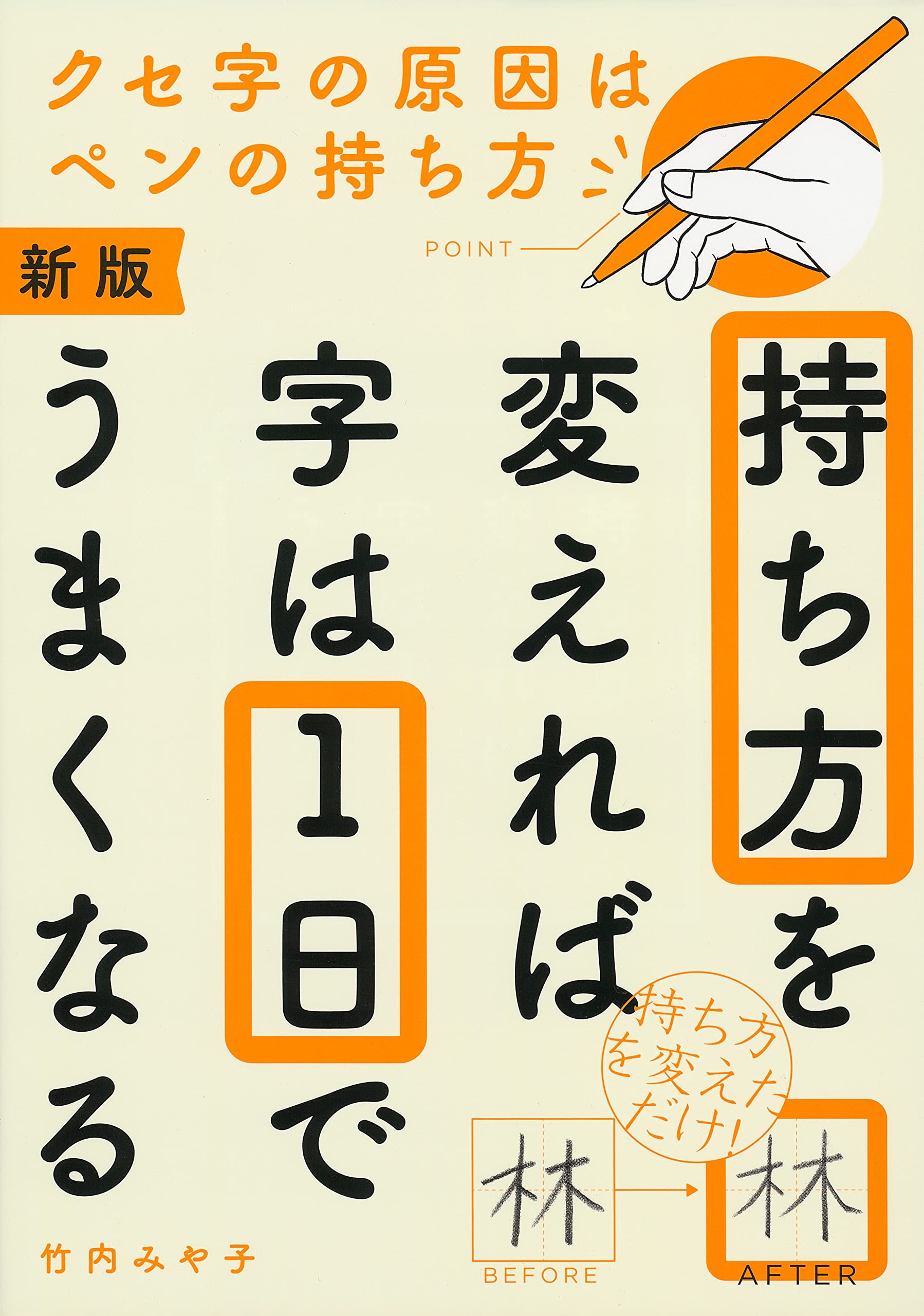 新版 持ち方を変えれば字は1日でうまくなる | 竹内みや子 |本 | 通販