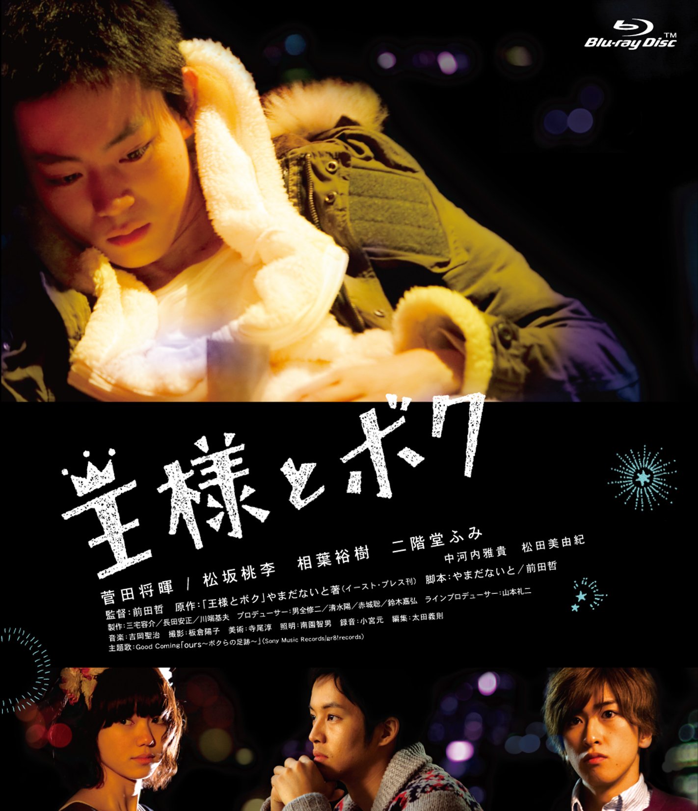 Amazon.co.jp: 「王様とボク」 [Blu-ray] : 菅田将暉, 松坂桃李, 相葉