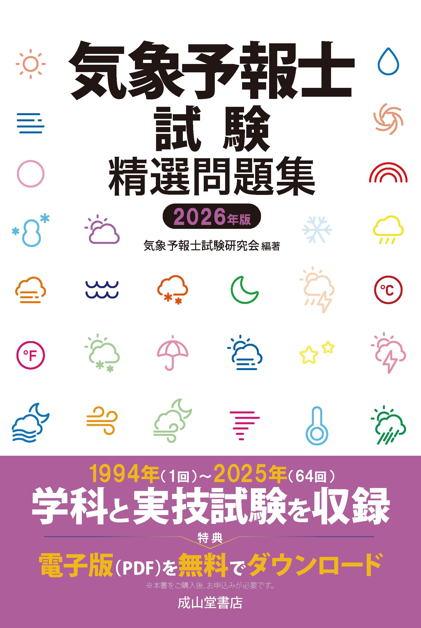気象予報士 テキスト&問題集 セット 気象予報士試験精選問題集 2026年版 | 気象予報士試験研究会 |本