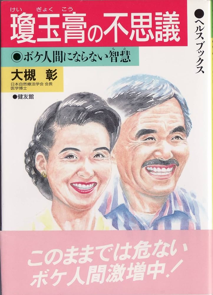 【中古】 瓊玉膏の不思議 ボケ人間にならない智慧/健友館（中野区）/大槻彰 瓊玉膏の不思議: ボケ人間にならない智慧 (ヘルスブックス
