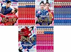 Amazon.co.jp: 花と将軍 Oh My General [レンタル落ち] 全30巻