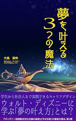 夢を叶える3つの魔法