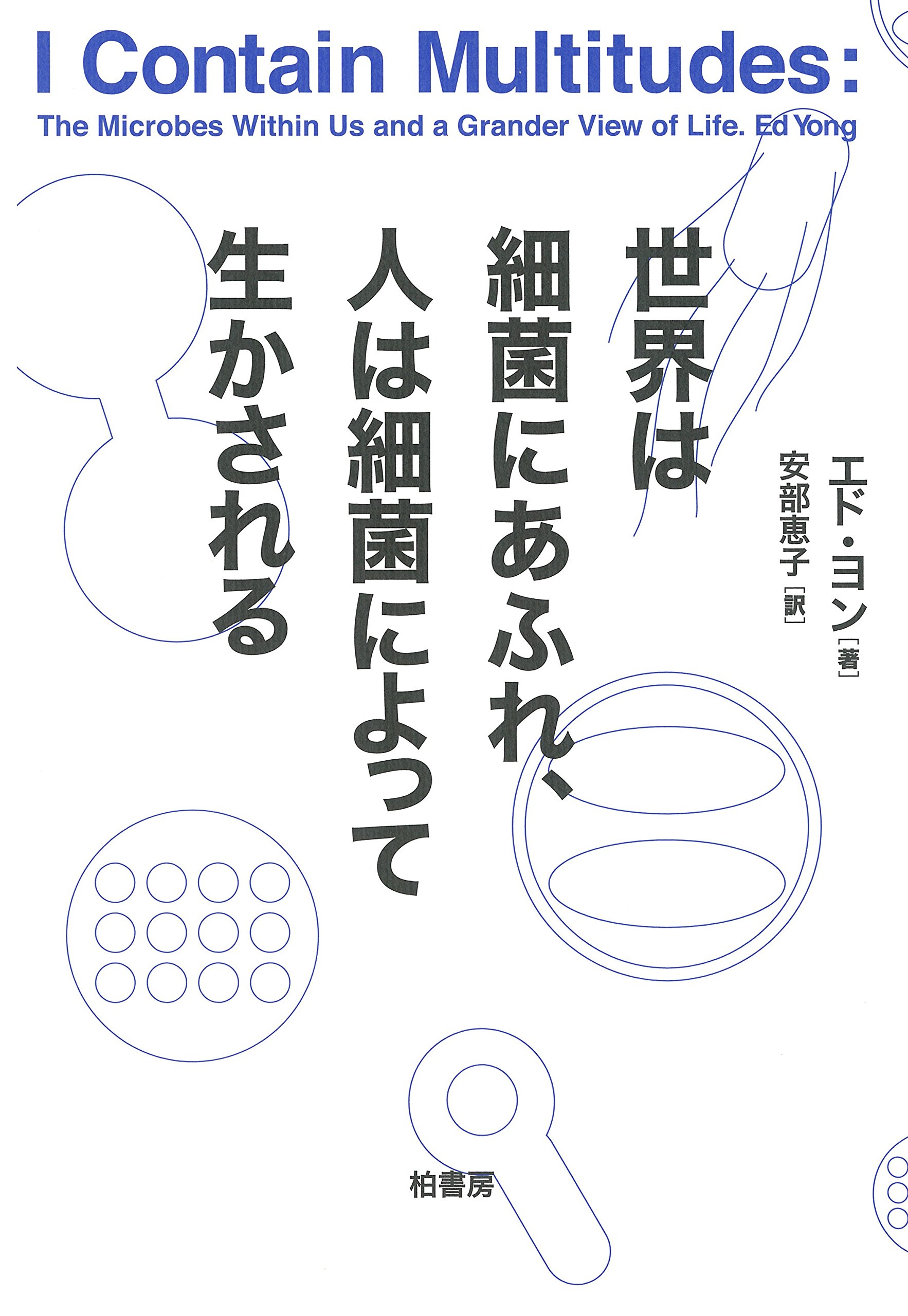 世界は細菌にあふれ、人は細菌によって生かされる | エド ヨン, 安部