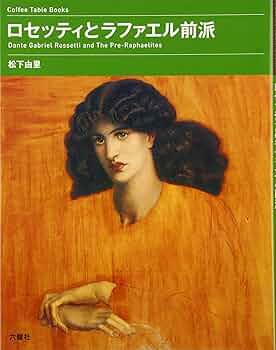 ロセッティ―ラファエル前派を超えて 81nPu+NhoZL._UF350,350_QL80_.jpg