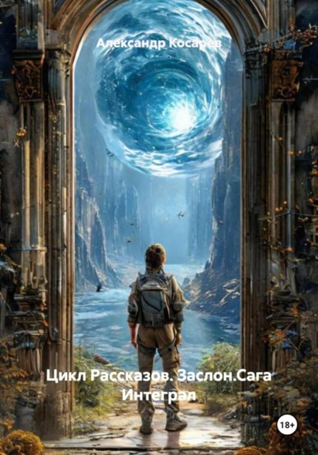 Цикл Рассказов. Заслон. Сага Интеграл (Russian Edition)