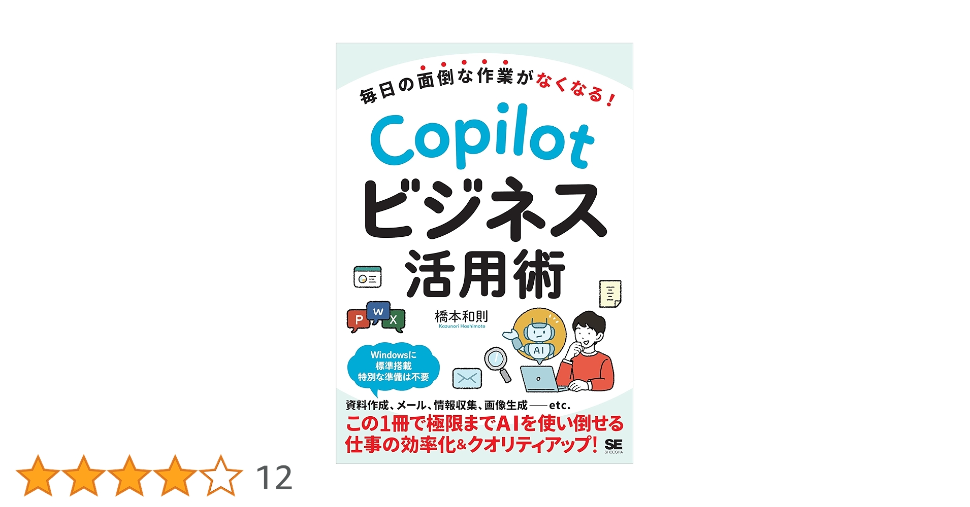 Amazon.co.jp: 毎日の面倒な作業がなくなる！ Copilotビジネス活用術