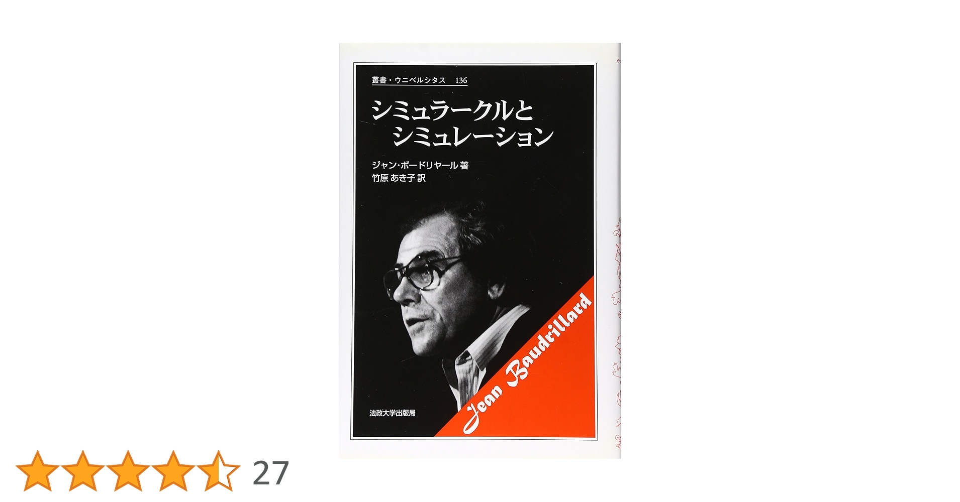 シミュラークルとシミュレーション (叢書・ウニベルシタス) Amazon.co.jp: シミュラークルとシミュレーション (叢書