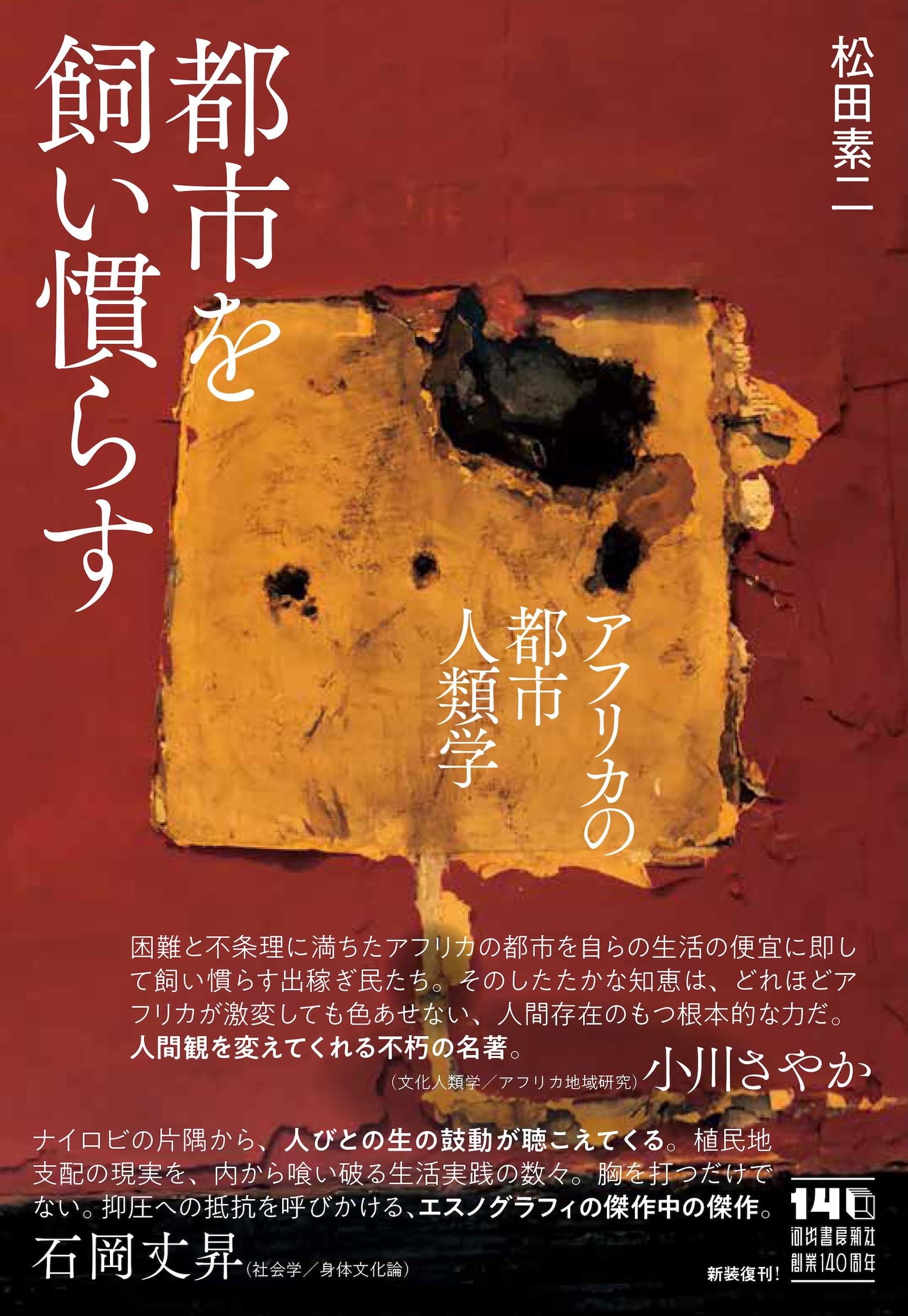 都市を飼い慣らす: アフリカの都市人類学 | 松田 素二 |本 | 通販 | Amazon