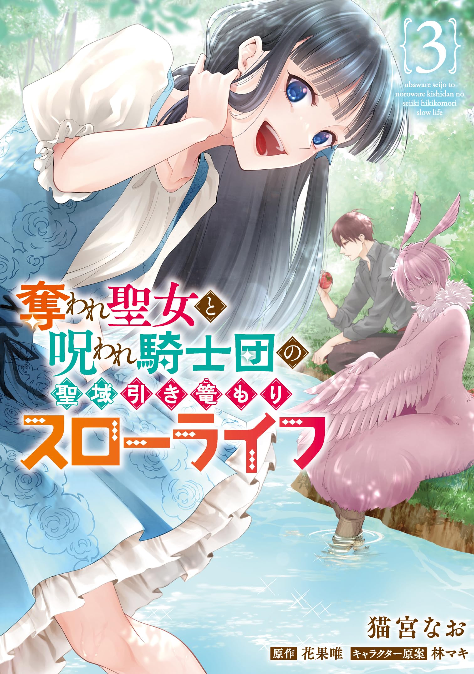 奪われ聖女と呪われ騎士団の聖域引き篭もりスローライフ 3 Amazon.co.jp: 奪われ聖女と呪われ騎士団の聖域引き篭もりスロー