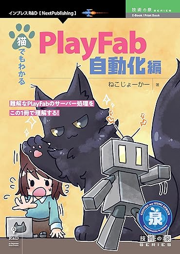 猫でもわかるPlayFab 自動化編の表紙