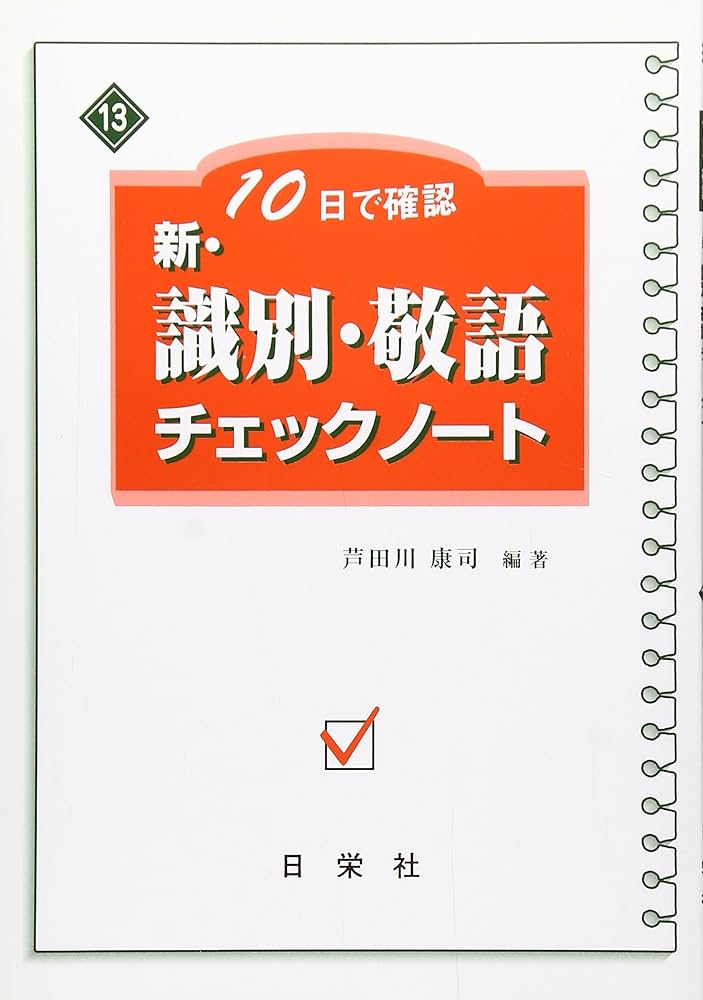 助動詞・敬語チェックノート 助動詞・敬語チェックノート 10日で確認新・識別・敬語チェック