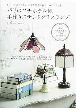 パリのプチホテル風 手作りステンドグラスランプ シンプルなデザインと