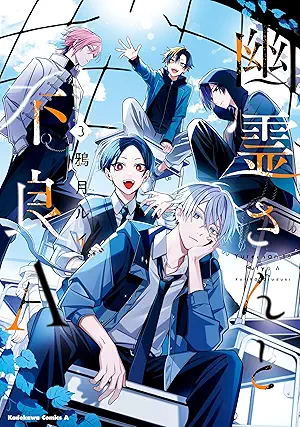 Yurei San to Furyo a (幽霊さんと不良A) 01-03