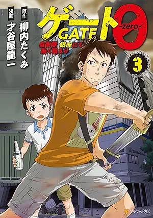 Geto zero jieitai ginza nite kaku tatakaeri (ゲート０ -zero- 自衛隊 銀座にて、斯く戦 ) 01-03