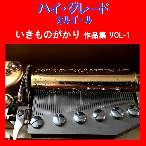 Amazon Music オルゴールサウンド J Popの白いダイアリー Originally Performed By いきものがかり オルゴール Amazon Co Jp
