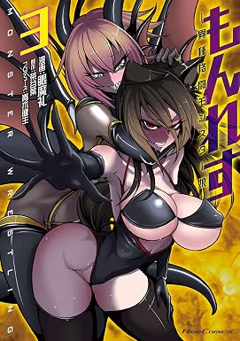 もんれす―異種格闘モンスター娘― 3 (ライドコミックス)