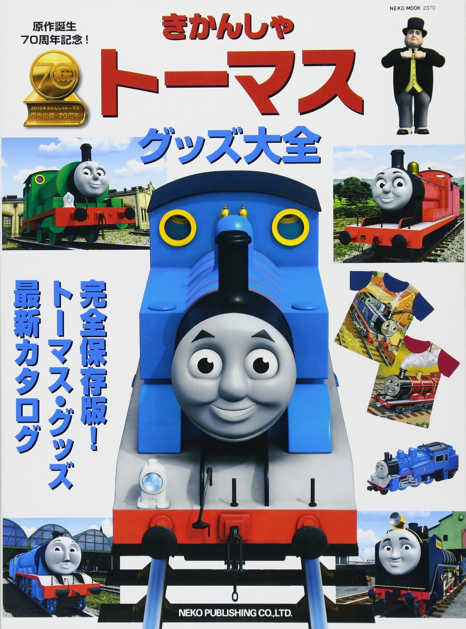 きかんしゃトーマス グッズ大全 Neko Mook 本 通販 Amazon