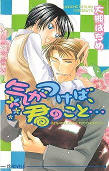 無料 PDF 気がつけば、君のこと… (アイスノベルズ)  ブック