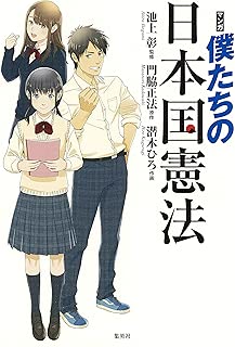 マンガ 僕たちの日本国憲法