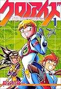 クロノアイズ 1 巻 表紙