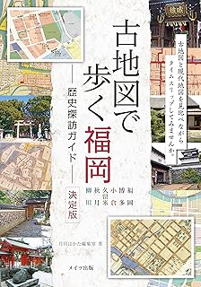 古地図で歩く 福岡 歴史探訪ガイド 決定版