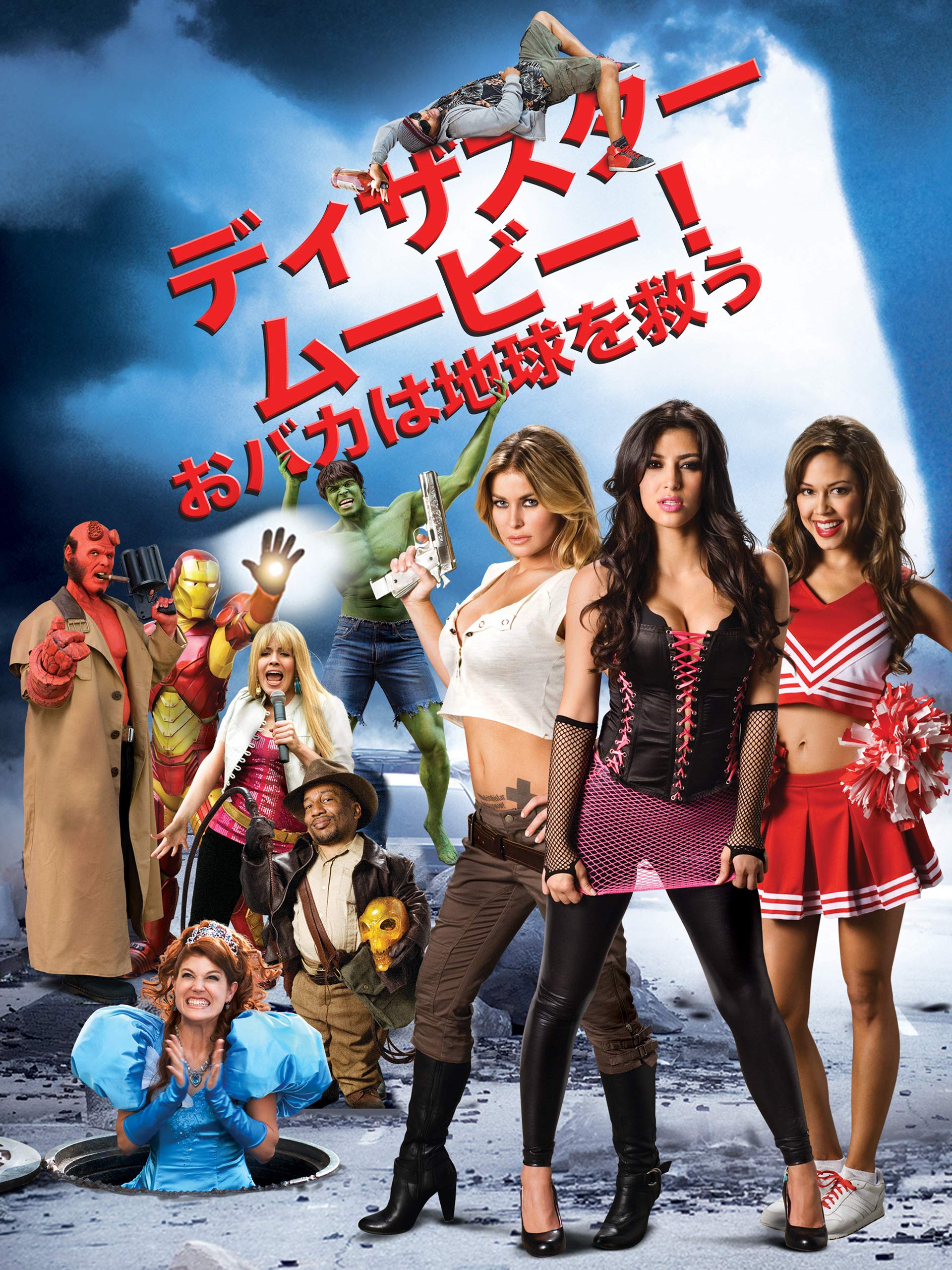 Amazon Co Jp ディザスター ムービー おバカは地球を救う 字幕版 カルメン エレクトラ キム カーダシアン ヴァネッサ ミニーロ ジェイソン フリードバーグ アーロン セルツァー ピーター サフラン Prime Video