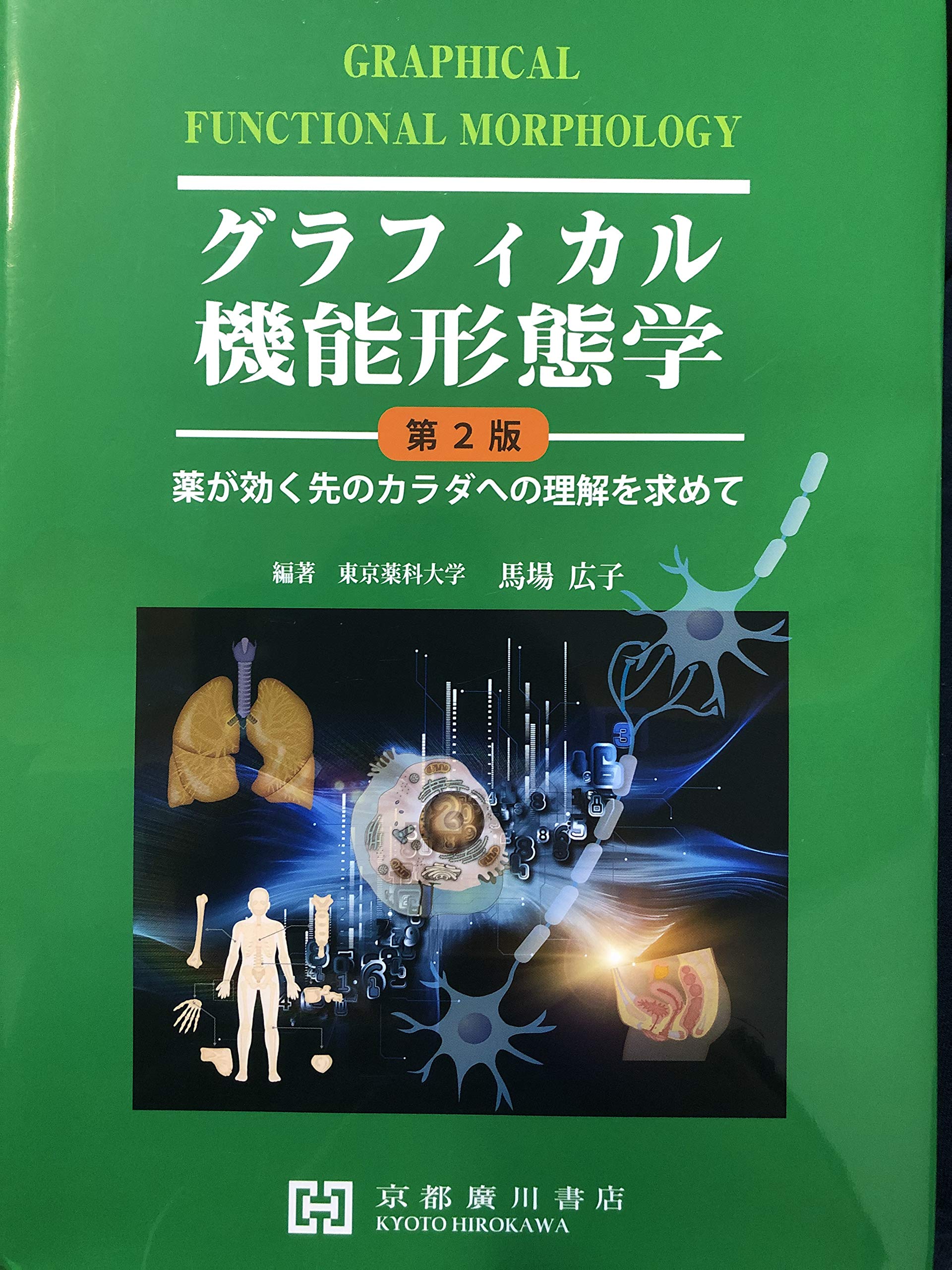 Amazon.co.jp: グラフィカル機能形態学: 薬が効く先のカラダへの理解を 
