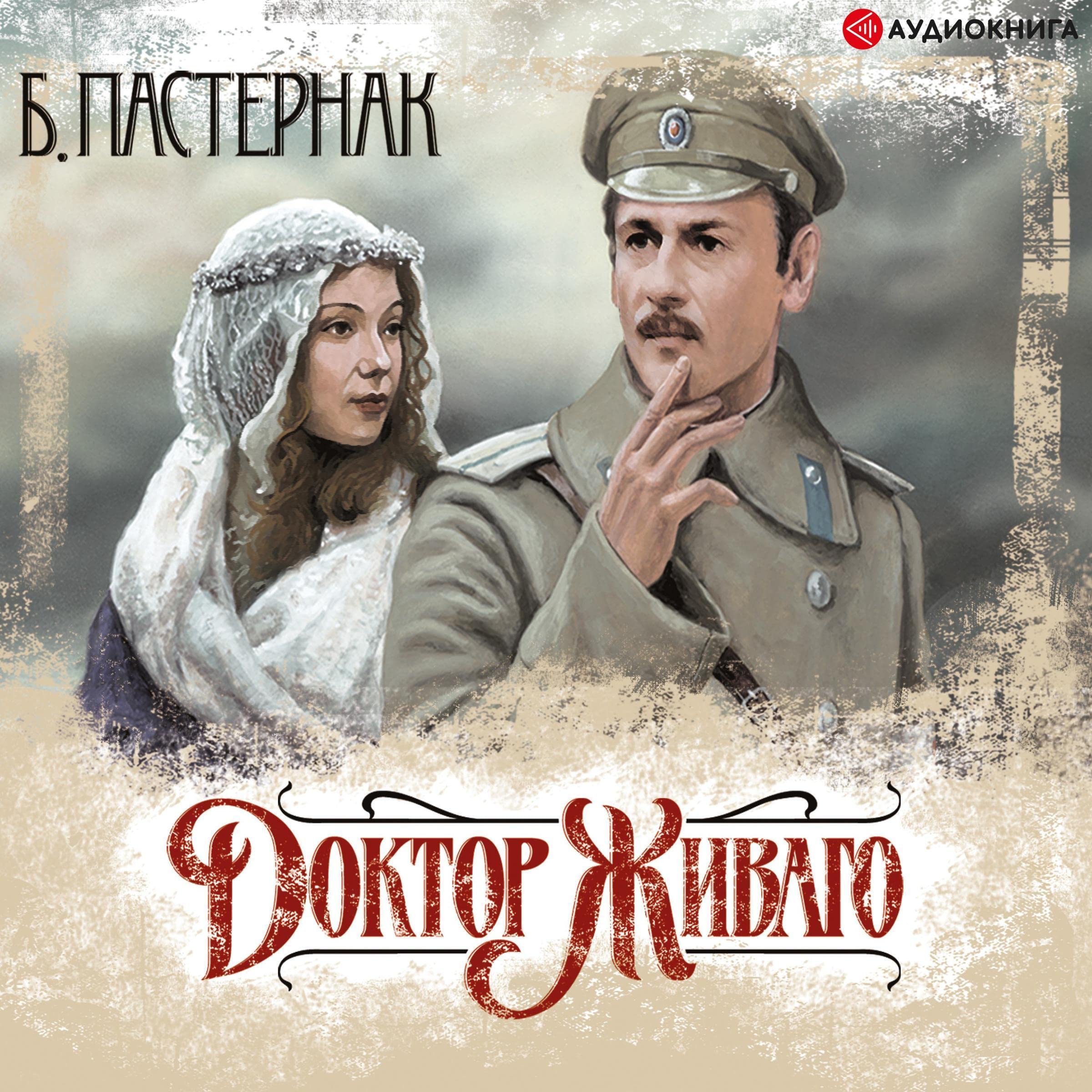 Доктор Живаго