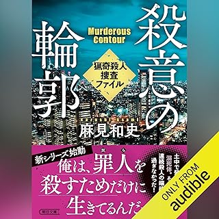 殺意の輪郭　猟奇殺人捜査ファイル