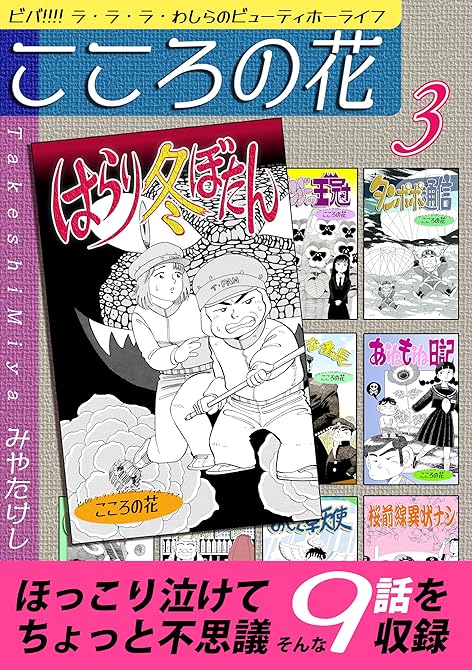 『こころの花～ビバ！！！！ ラ･ラ･ラ･わしらのビューティホーライフ～（3）』の表紙イラスト 電子書籍 漫画