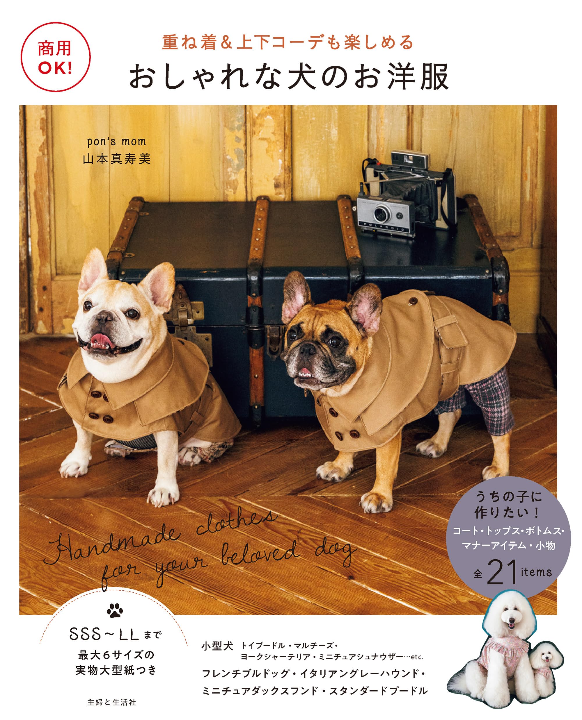 商用OK! おしゃれな犬のお洋服: 重ね着＆上下コーデも楽しめる | 山本 