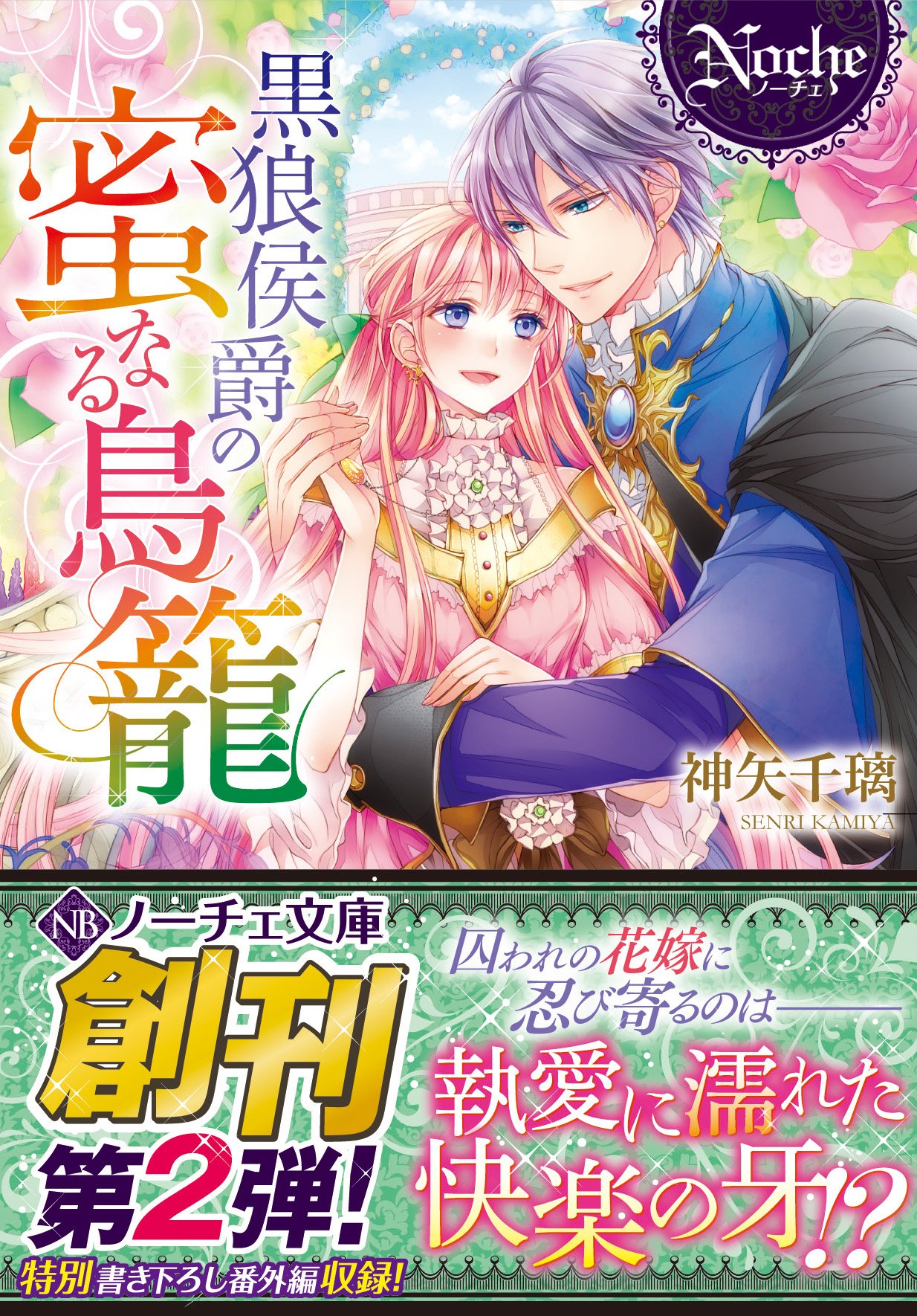 黒狼侯爵の蜜なる鳥籠 ノーチェ文庫 千璃 神矢 本 通販 Amazon 黒狼侯爵の蜜なる鳥籠 ノーチェ文庫 千璃 神矢 本 通販 Amazon
