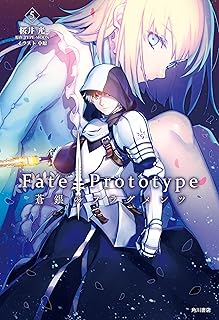 Ｆａｔｅ／Ｐｒｏｔｏｔｙｐｅ　蒼銀のフラグメンツ　５ (単行本コミックス)