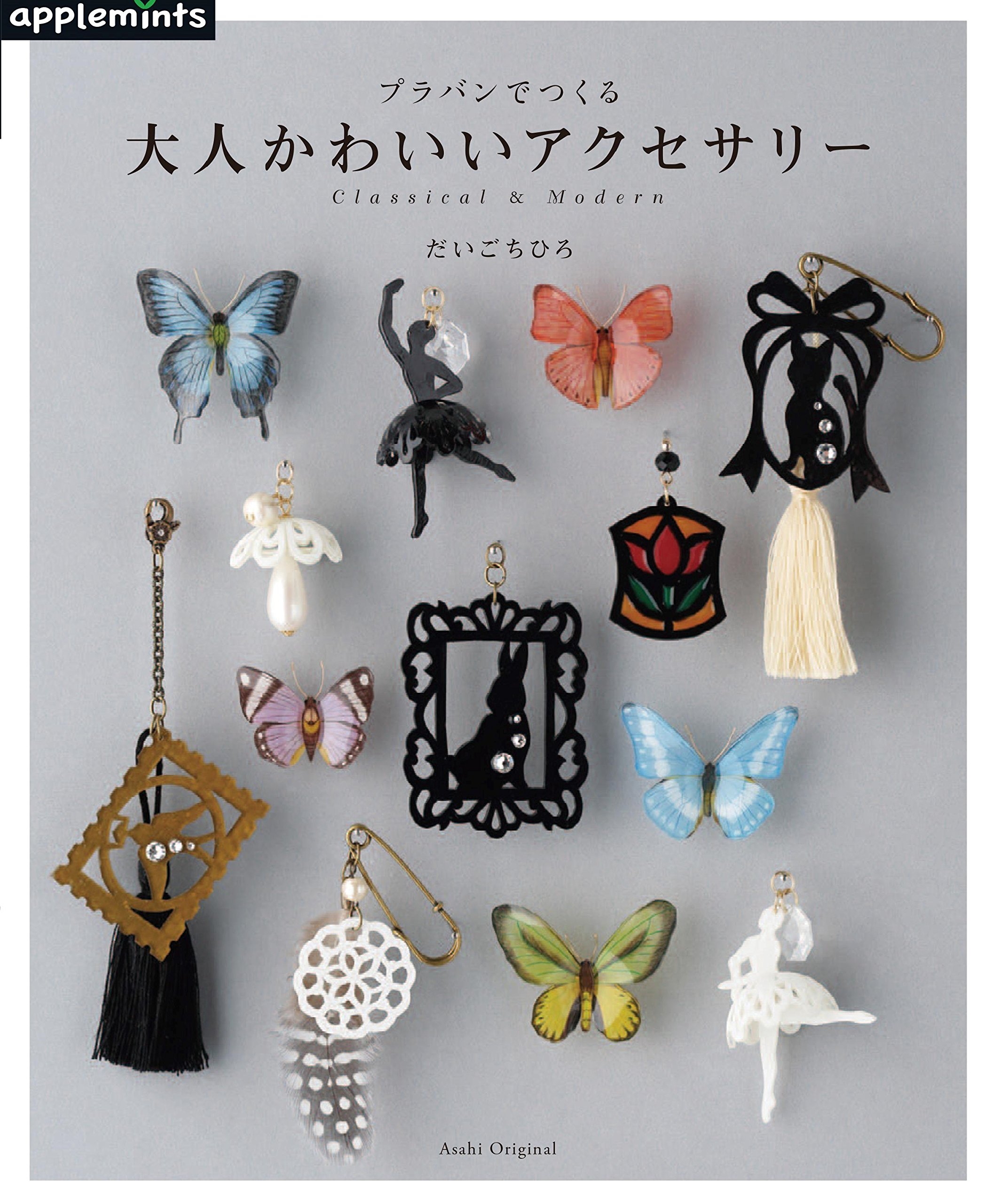 プラバンでつくる 大人かわいいアクセサリー アサヒオリジナル だいごちひろ 本 通販 Amazon プラバンでつくる 大人かわいいアクセサリー アサヒオリジナル だいごちひろ 本 通販 Amazon