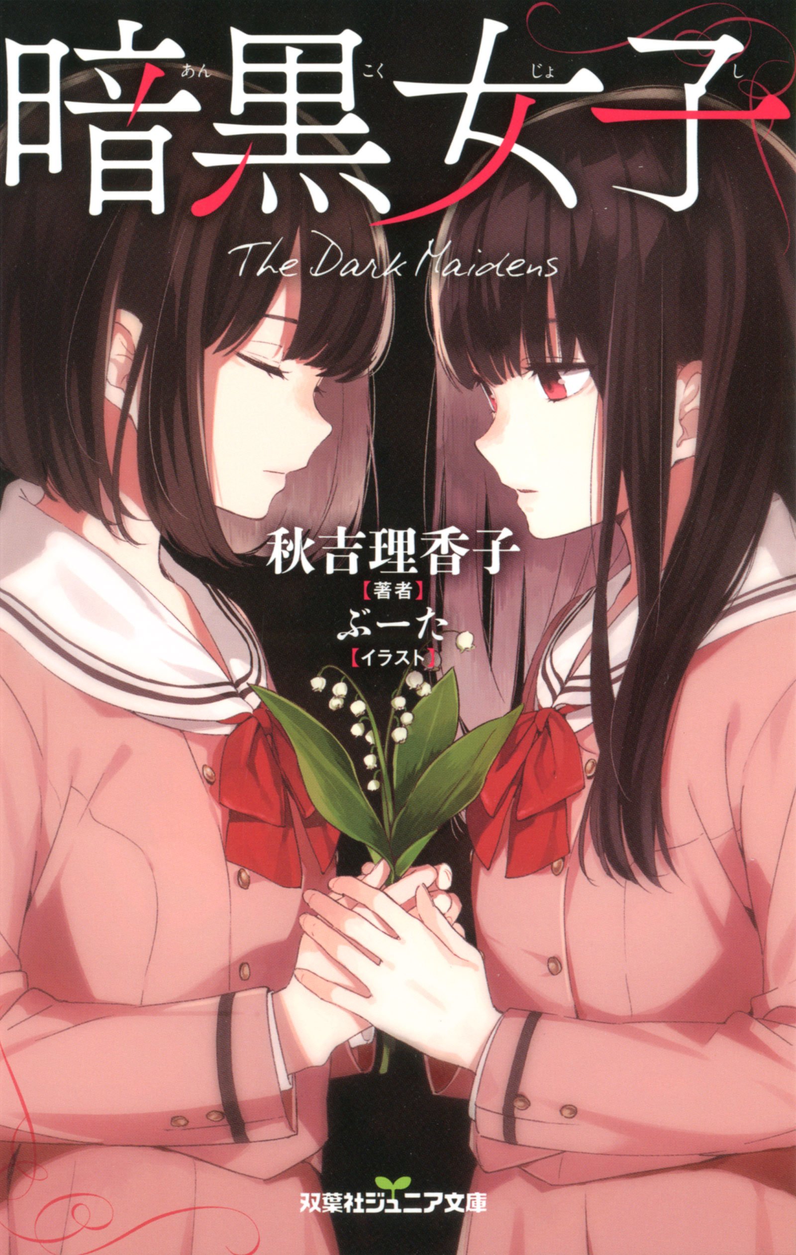 暗黒女子 双葉社ジュニア文庫 秋吉 理香子 本 通販 Amazon