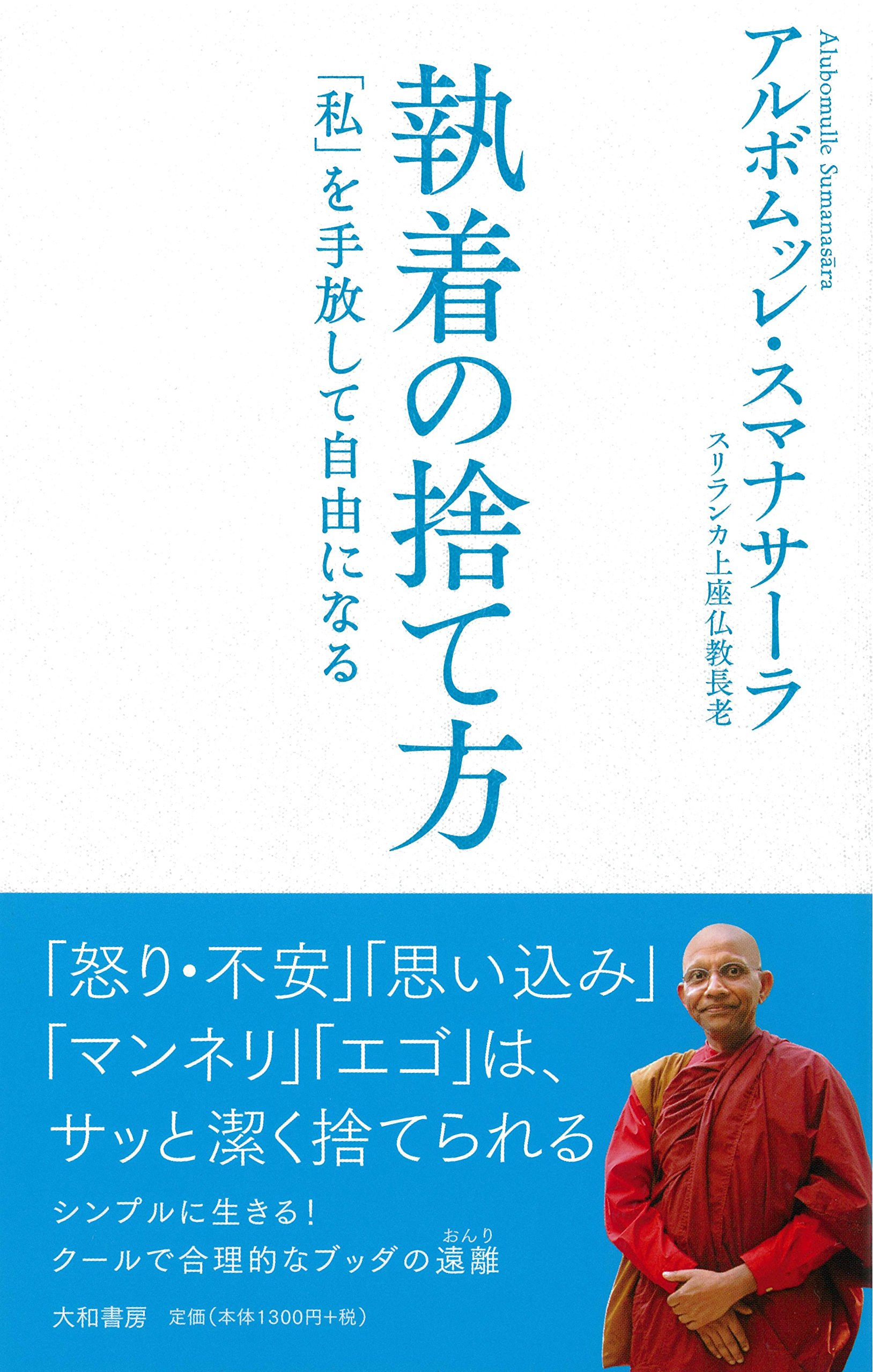 執着の捨て方 アルボムッレ スマナサーラ 本 通販 Amazon
