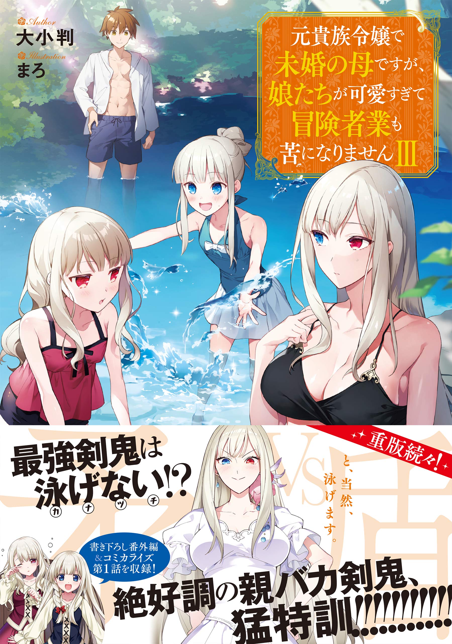 元貴族令嬢で未婚の母ですが 娘たちが可愛すぎて冒険者業も苦になりませんiii Amazon Co Uk Books 元貴族令嬢で未婚の母ですが 娘たちが可愛すぎて冒険者業も苦になりませんiii Amazon Co Uk Books