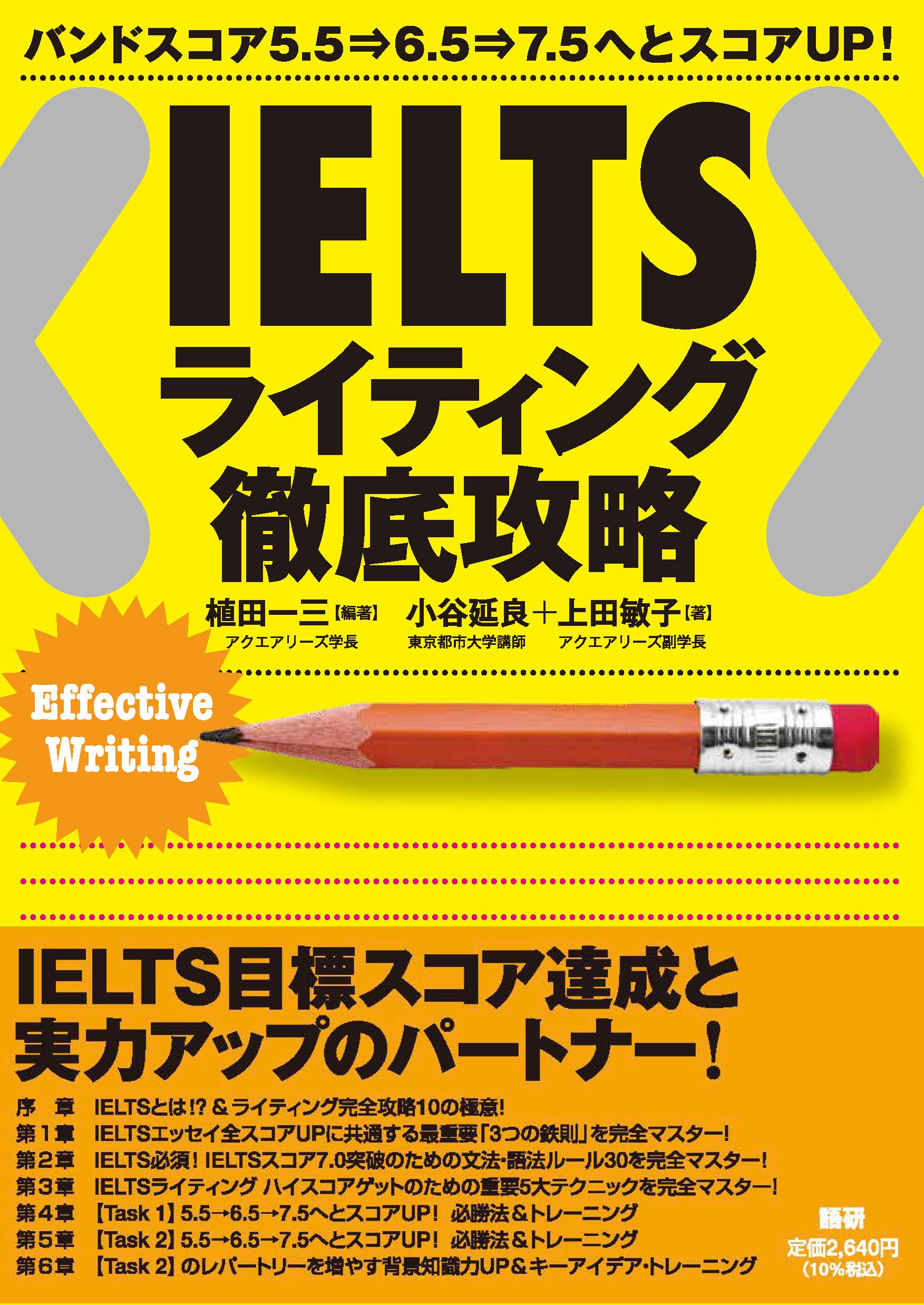 IELTS ライティング徹底攻略 ([テキスト]) : 植田一三, 小谷延良, 上田 