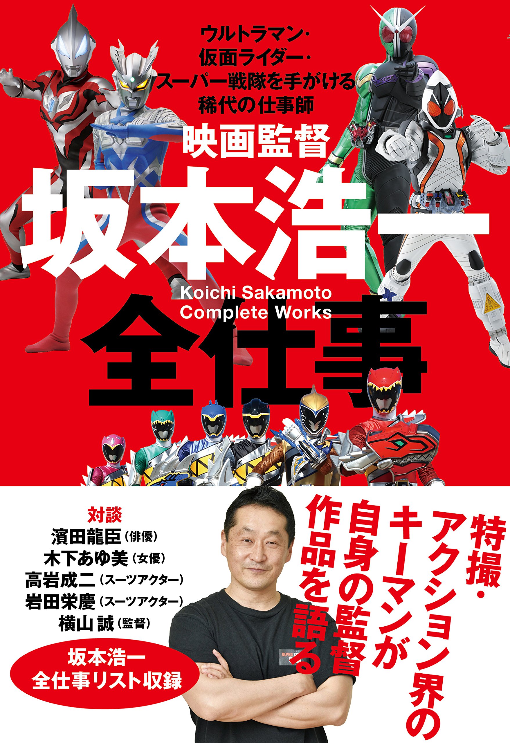 映画監督 坂本浩一 全仕事 ~ウルトラマン・仮面ライダー・スーパー戦隊 