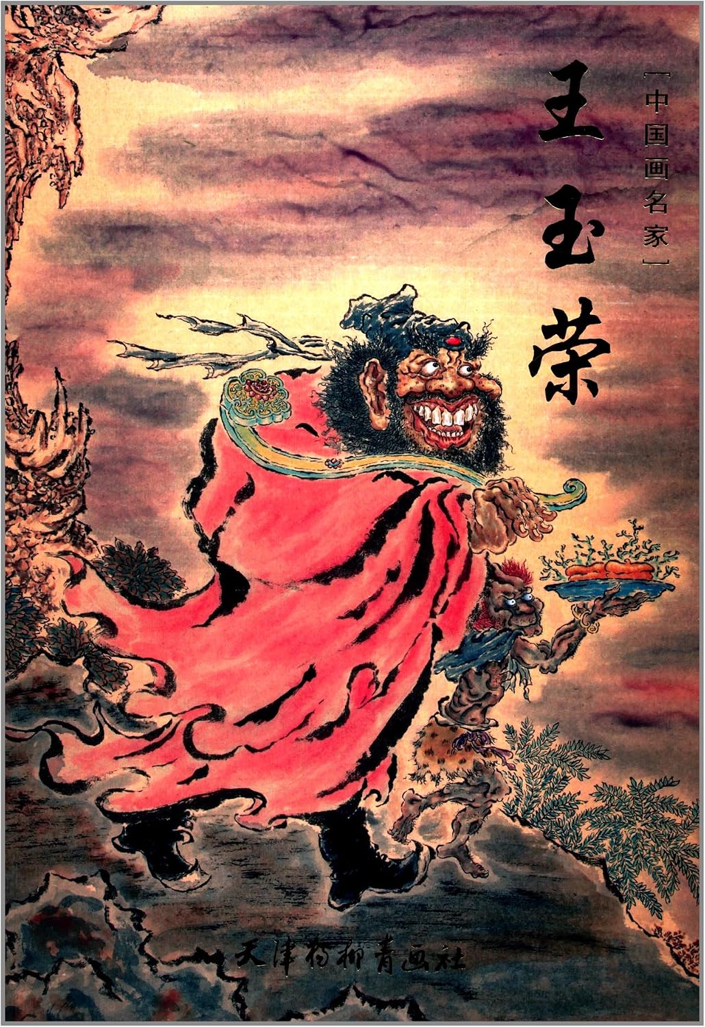 禅画 宗教人物画 中国画巨匠 王玉栄 中国絵画 | 王玉栄 |本 | 通販 | Amazon