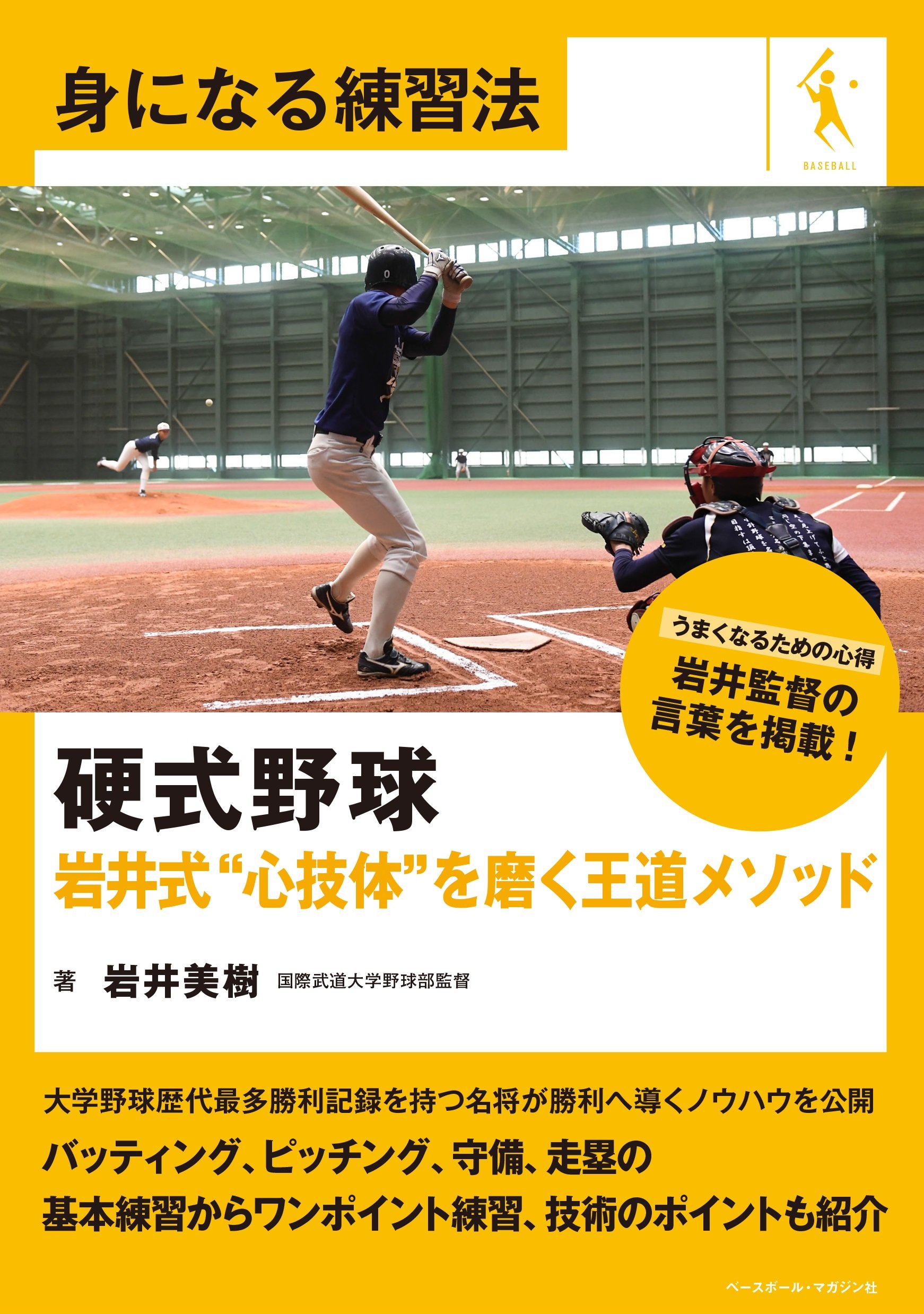 Amazon It 硬式野球 岩井式 心技体 を磨く王道メソッド 身になる練習法 Libri