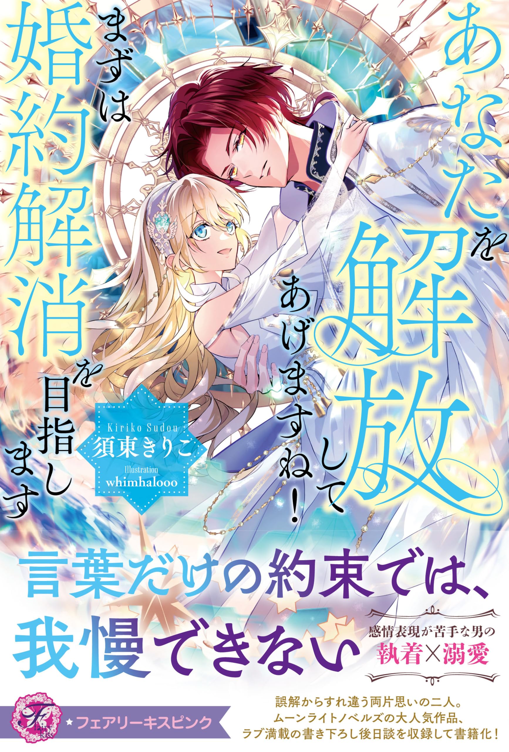 あなたを解放してあげますね！ まずは婚約解消を目指します 