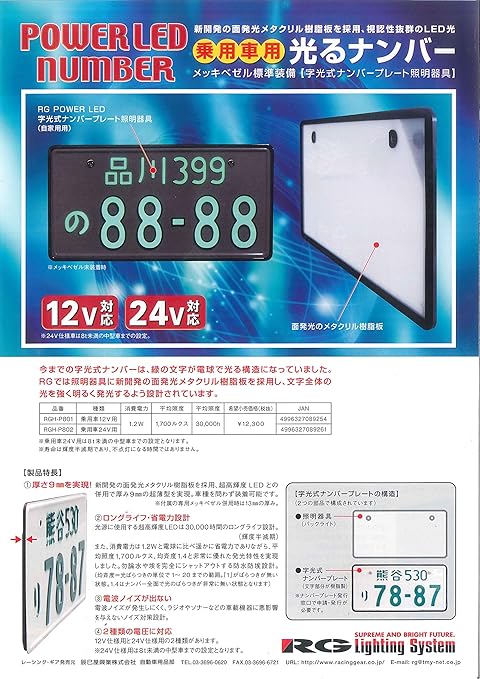 Amazon レーシング ギア Racing Gear 国交省認可 字光式 Led ナンバープレート 乗用車 24v メッキ枠付き 1枚入り Rgh P802 ナンバーカバー ホルダー 車 バイク