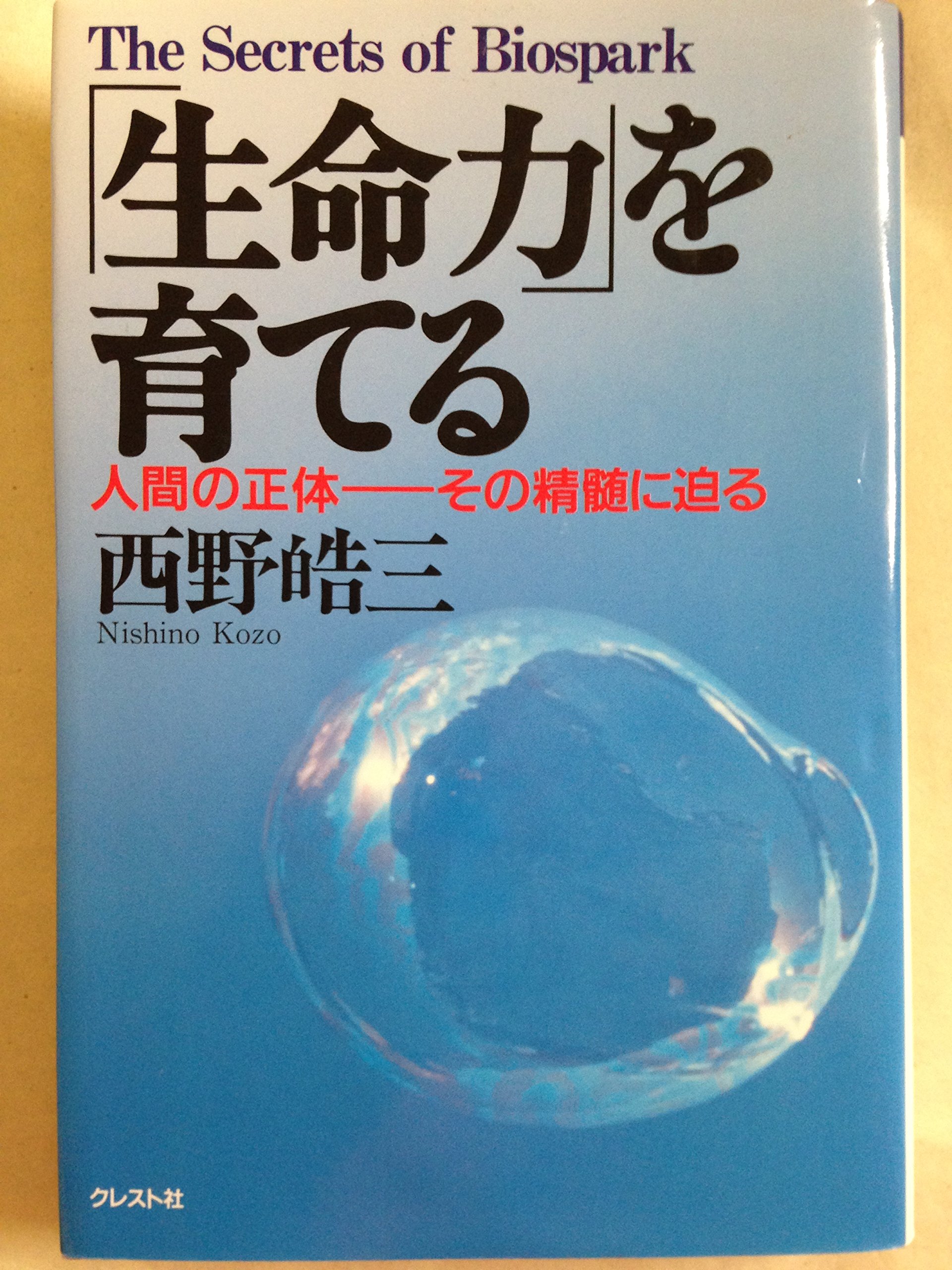生命力 を育てる 人間の正体 その精髄に迫る 西野 皓三 本 通販 Amazon
