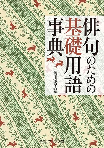 俳句のための基礎用語事典 (角川ソフィア文庫)